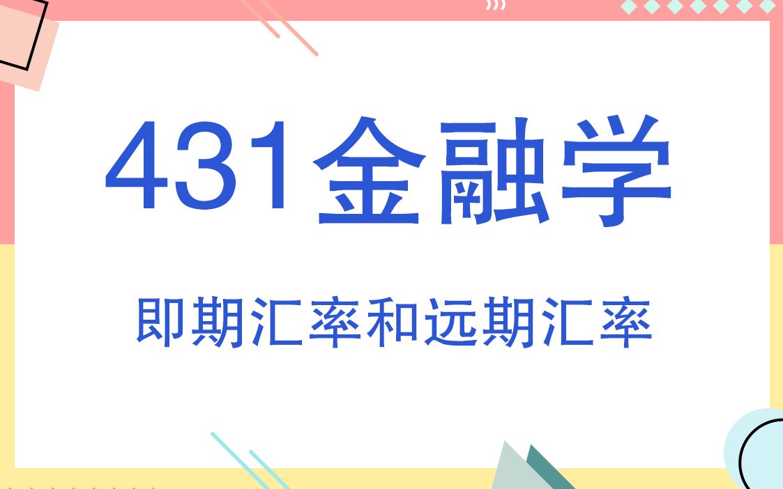 对外经济贸易大学431金融学综合考研知识之即期汇率和远期汇率哔哩哔哩bilibili