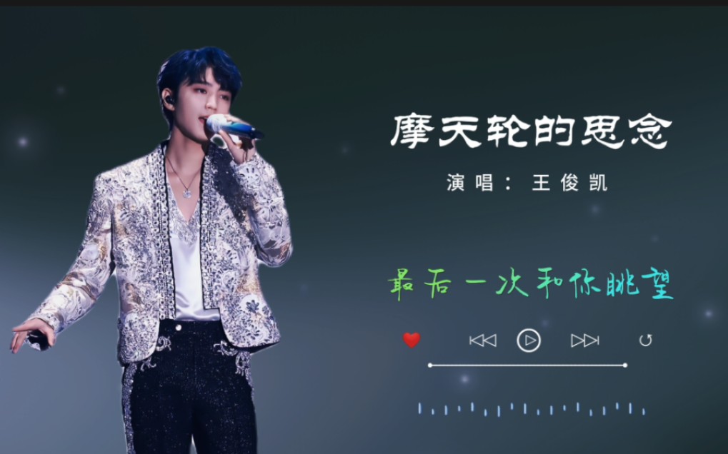 【王俊凯】《摩天轮的思念》是网络剧《超少年密码》的插曲.