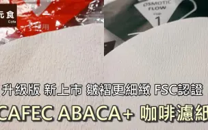 Descargar video: Cafec Abaca+咖啡滤纸升级版 新上市！——元食咖啡