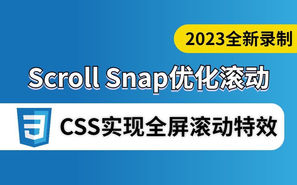 【完结】Scroll Snap优化滚动 | CSS实现水平横向滚动核心三要素;提升用户体验(优化滚动/全屏滚动特效/滚动无痕)S0093哔哩哔哩bilibili