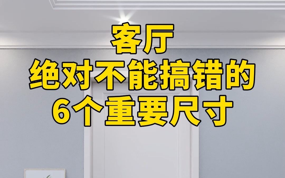 客厅绝对不能搞错的6个重要尺寸!哔哩哔哩bilibili