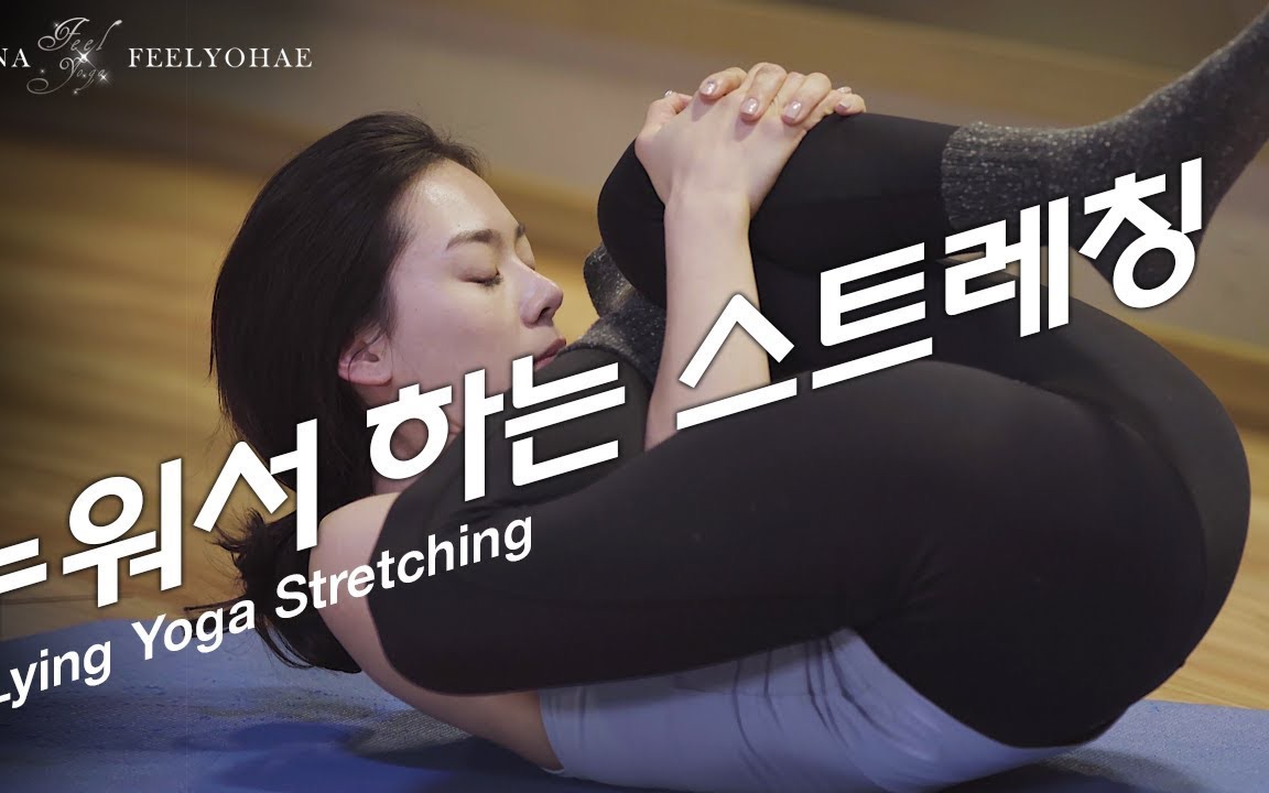 [图]韩国美女瑜伽Lying Yoga Stretching(fea