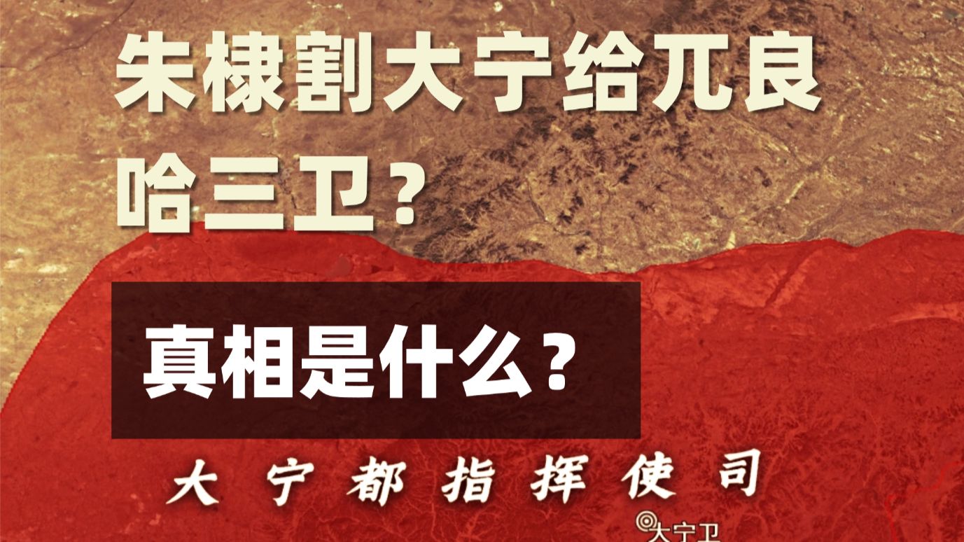 朱棣割大宁给兀良哈三卫？真相是什么？