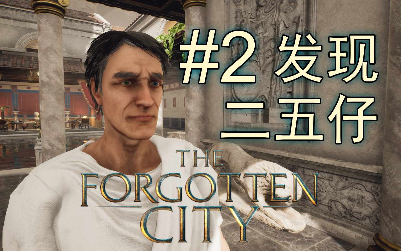 [图]制造时间悖论! | 遗忘之城 #2 (The Forgotten City)