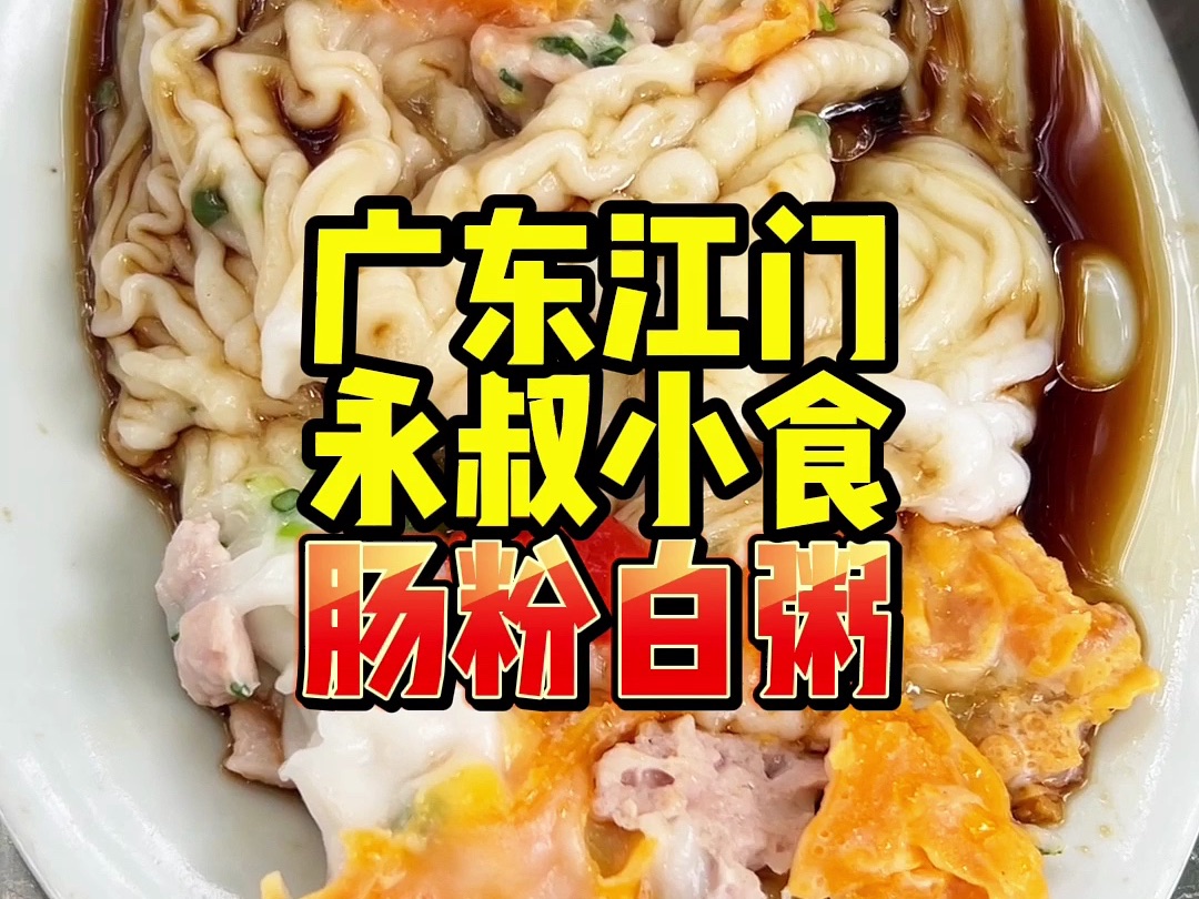 广东江门三十年肠粉店「永叔小食店」哔哩哔哩bilibili