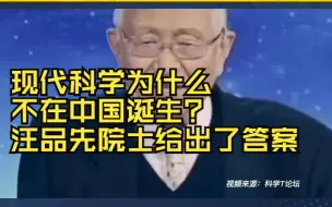 Download Video: 现代科学为什么不在中国诞生？汪品先院士给出了答案