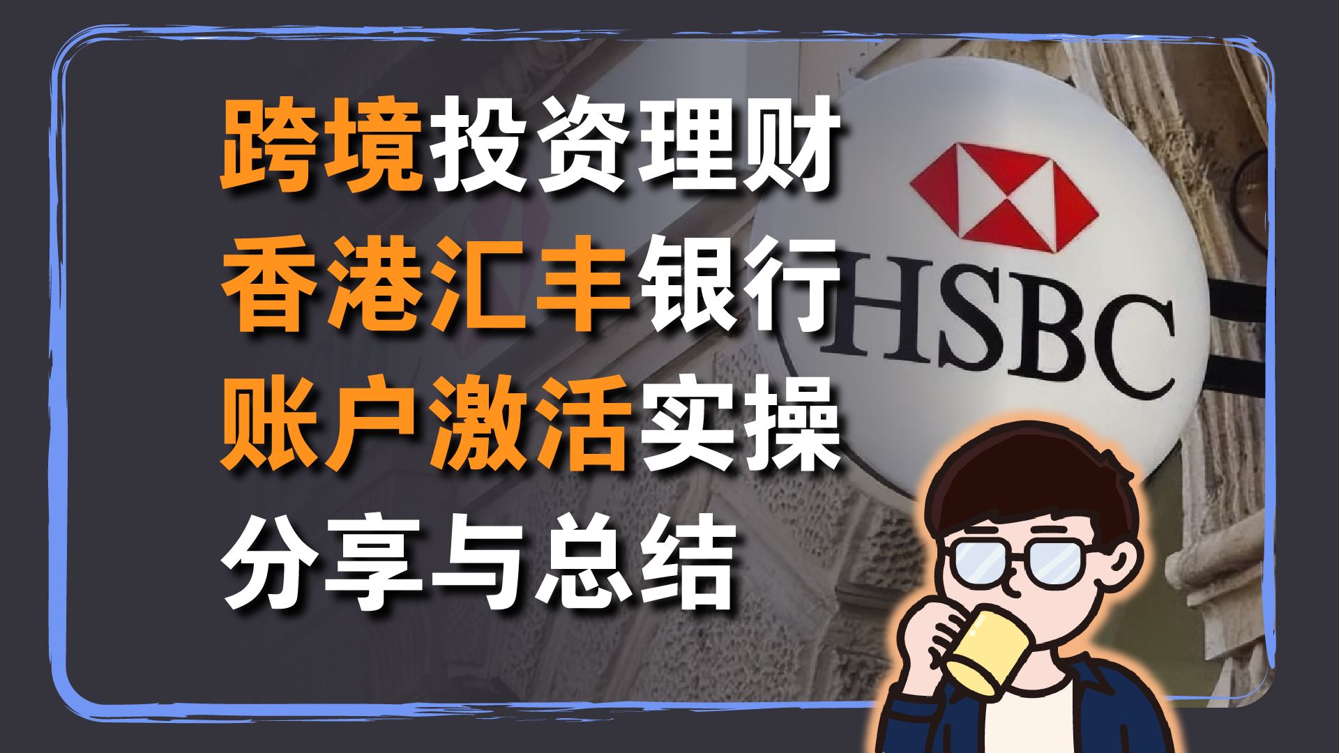 跨境投资理财:赴港前必看!香港汇丰账户激活细节分享与总结哔哩哔哩bilibili