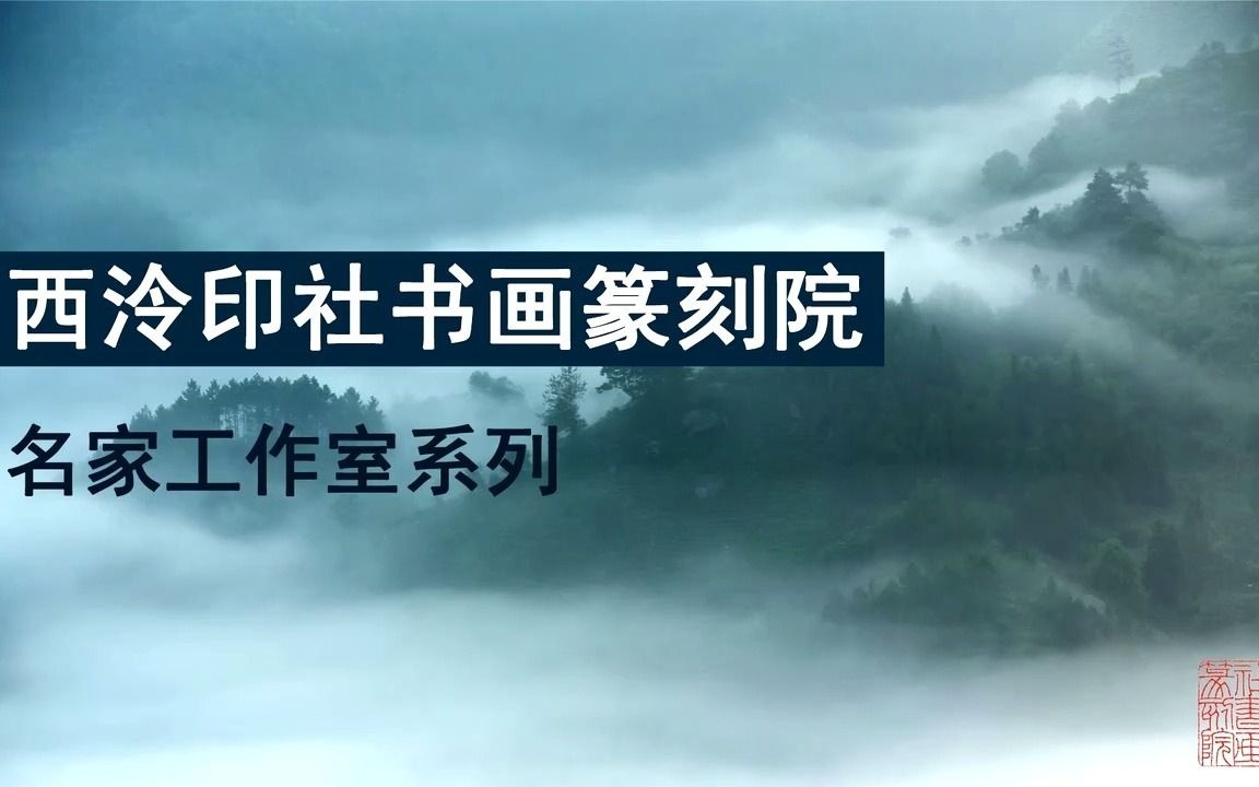 陈靖先生在西泠印社书画篆刻院篆刻课堂示范哔哩哔哩bilibili