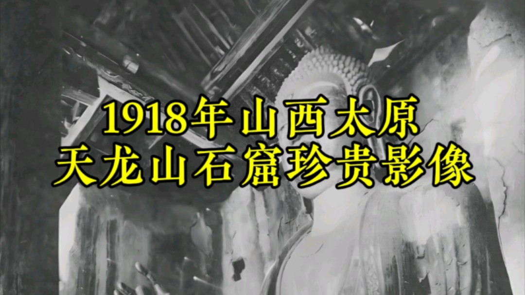 1918年日本人拍摄的山西太原天龙山石窟影像哔哩哔哩bilibili