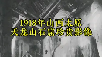 Télécharger la video: 1918年日本人拍摄的山西太原天龙山石窟影像