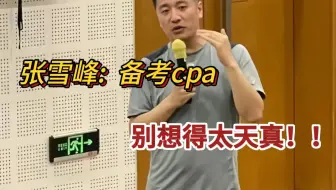 考完CPA后，我才发现原来张雪峰说的没错，现在考CPA的人好多都太天真！备考之前干劲满满 备考之后躺平摆烂....