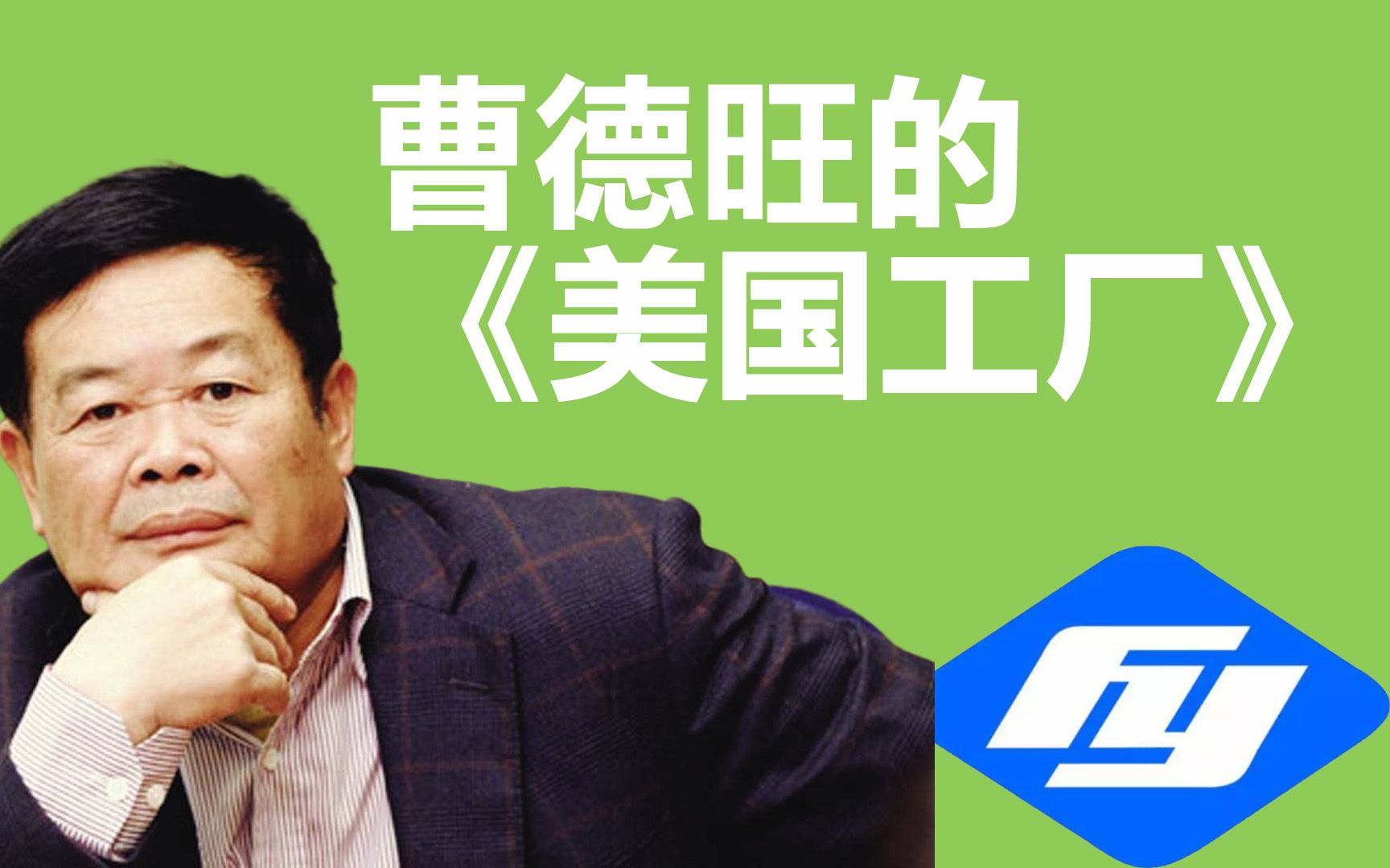 曹德旺在美国福耀工厂与美国人的斗智斗勇