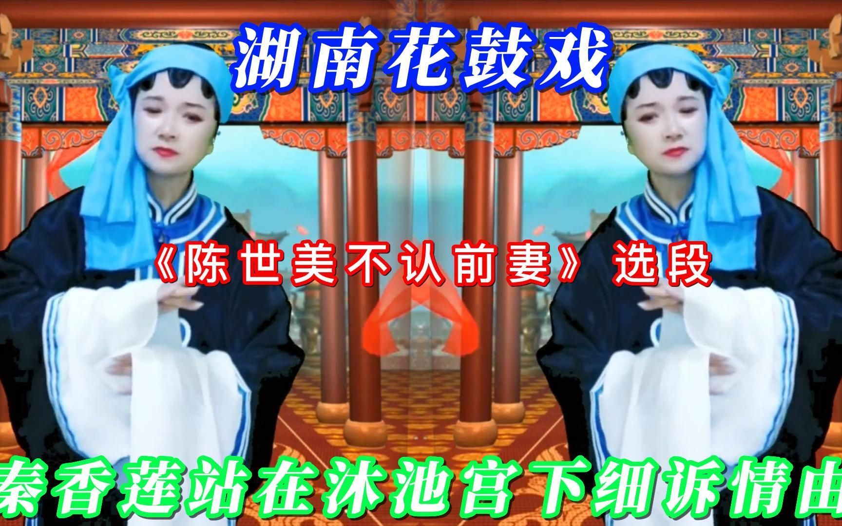 [图]湖南花鼓戏《陈世美不认前妻》选段秦香莲站在沐池宫下细诉情由