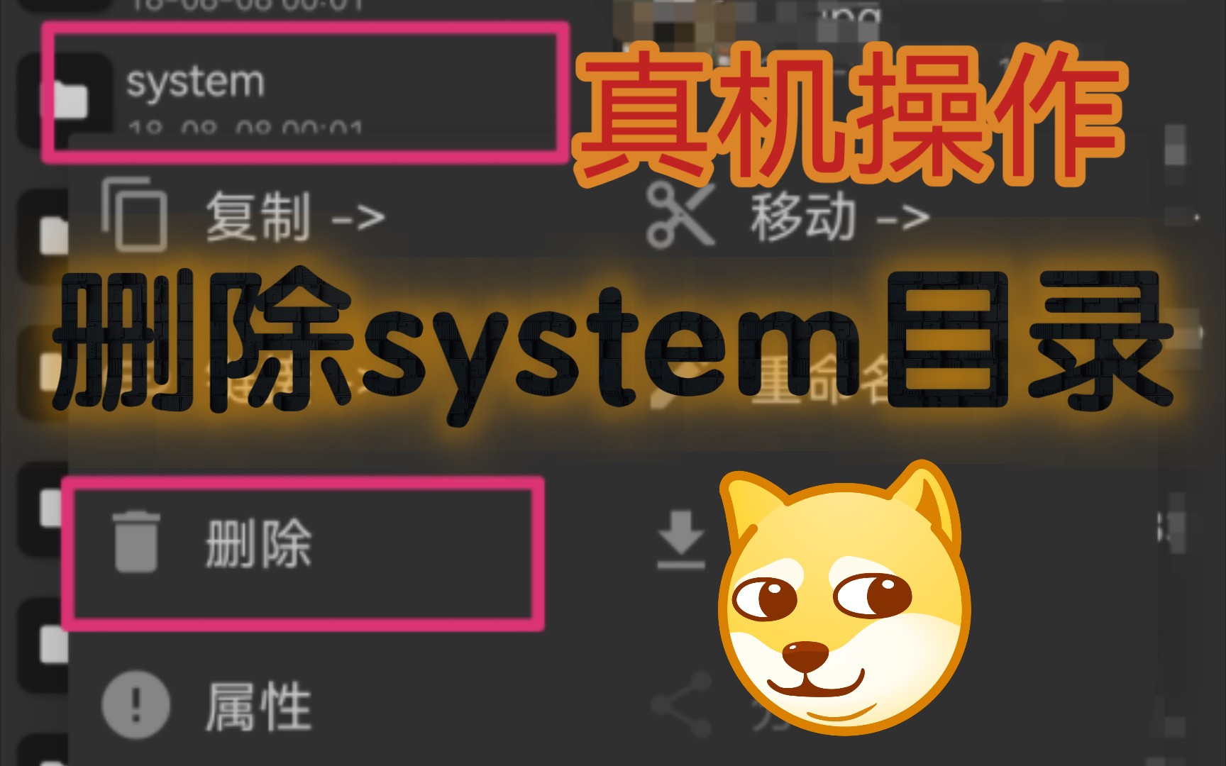 真机操作!删除根目录下的system哔哩哔哩bilibili