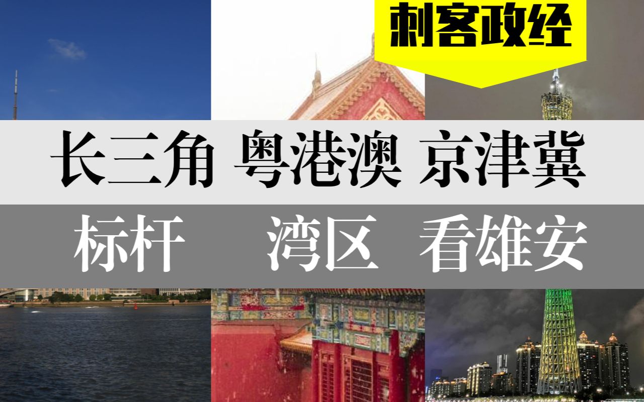 [图]【重磅】长三角是国内标杆，粤港澳由内向外辐射，京津冀就看雄安新区（下集）