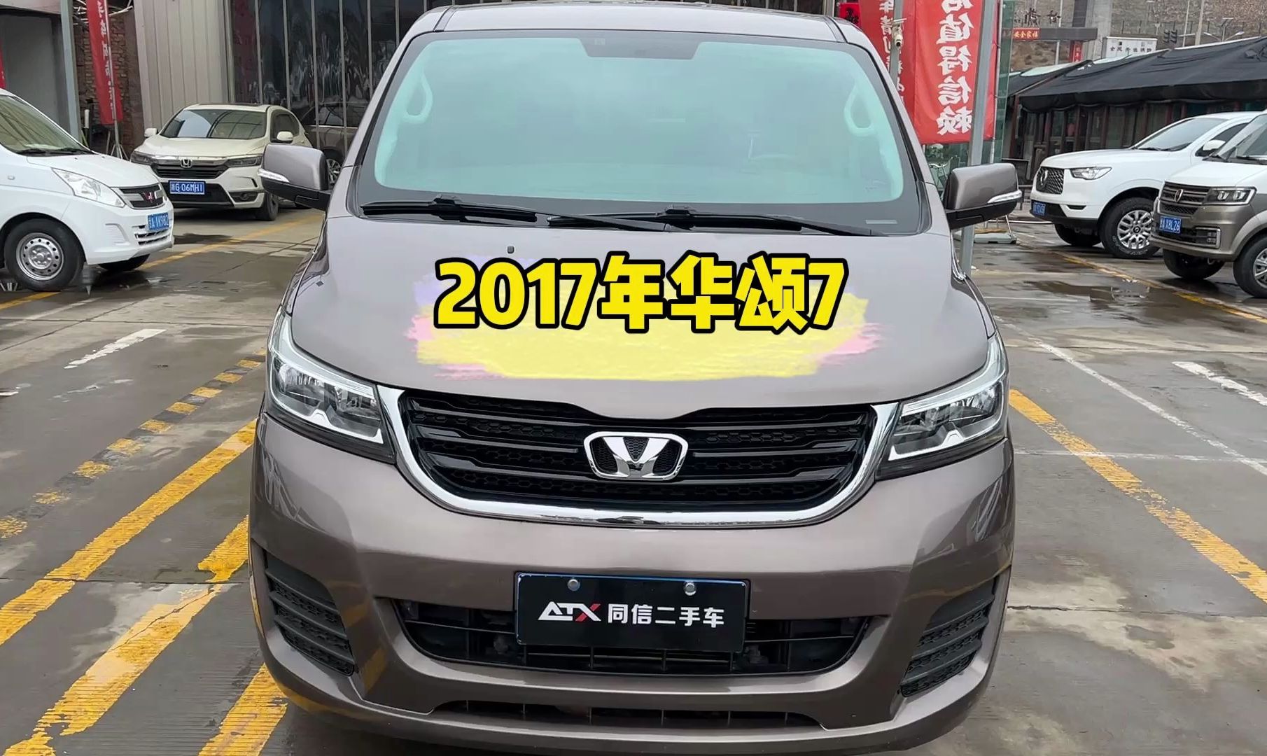 新到店2017年华颂7颜值高,空间大,配置丰富,价格便宜