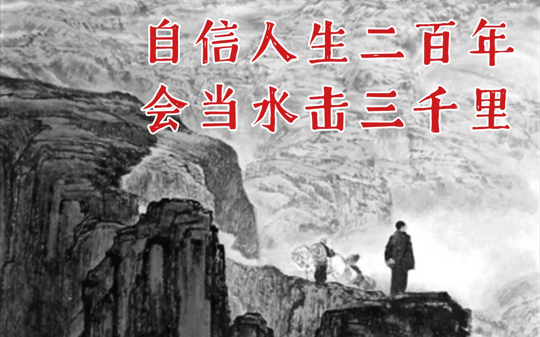 活动作品自信人生二百年会当水击三千里