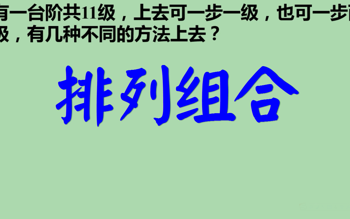 一步一级或一步两级,不同的上台阶方法有几种?排列组合哔哩哔哩bilibili