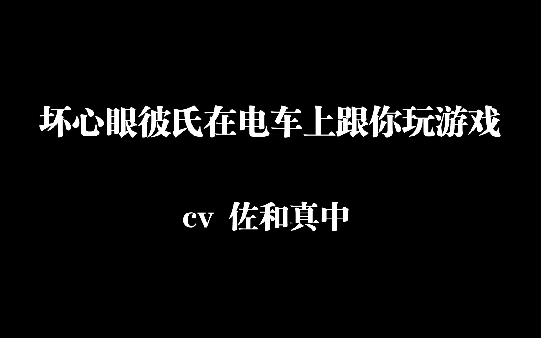 [图]【乙女向ドラマCD】坏心眼彼氏在电车上跟你玩游戏。看谁不戴耳机听！cv佐和真中