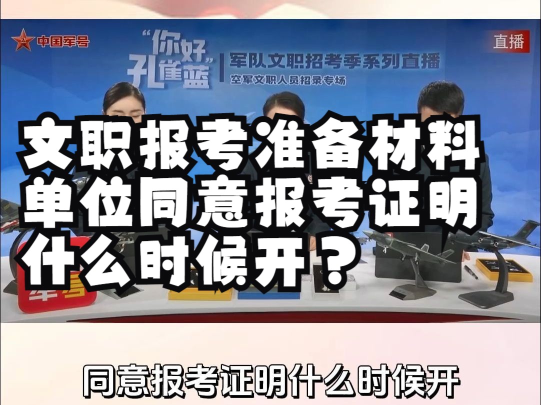 军队文职报考准备材料单位同意报考证明什么时候开?哔哩哔哩bilibili