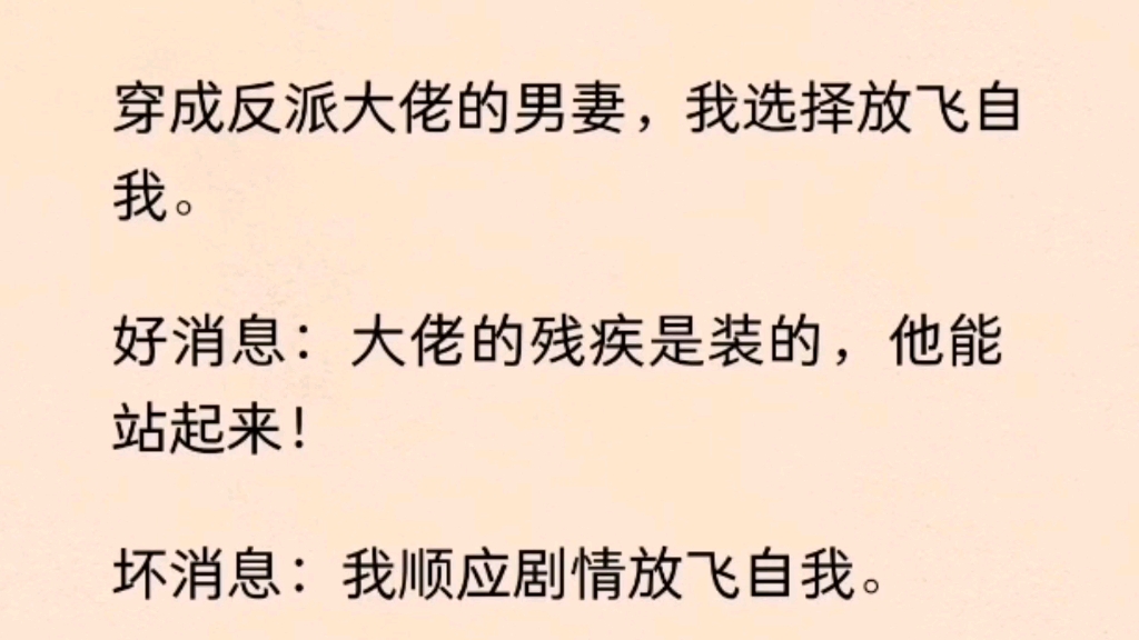 [图]【双男主全】穿成反派大佬的男妻，我选择放飞自我。好消息：大佬的残疾是装的，他能站起来！坏消息：我顺应剧情放飞自我。撩拨到一半，才发现他的冷脸也是装的！