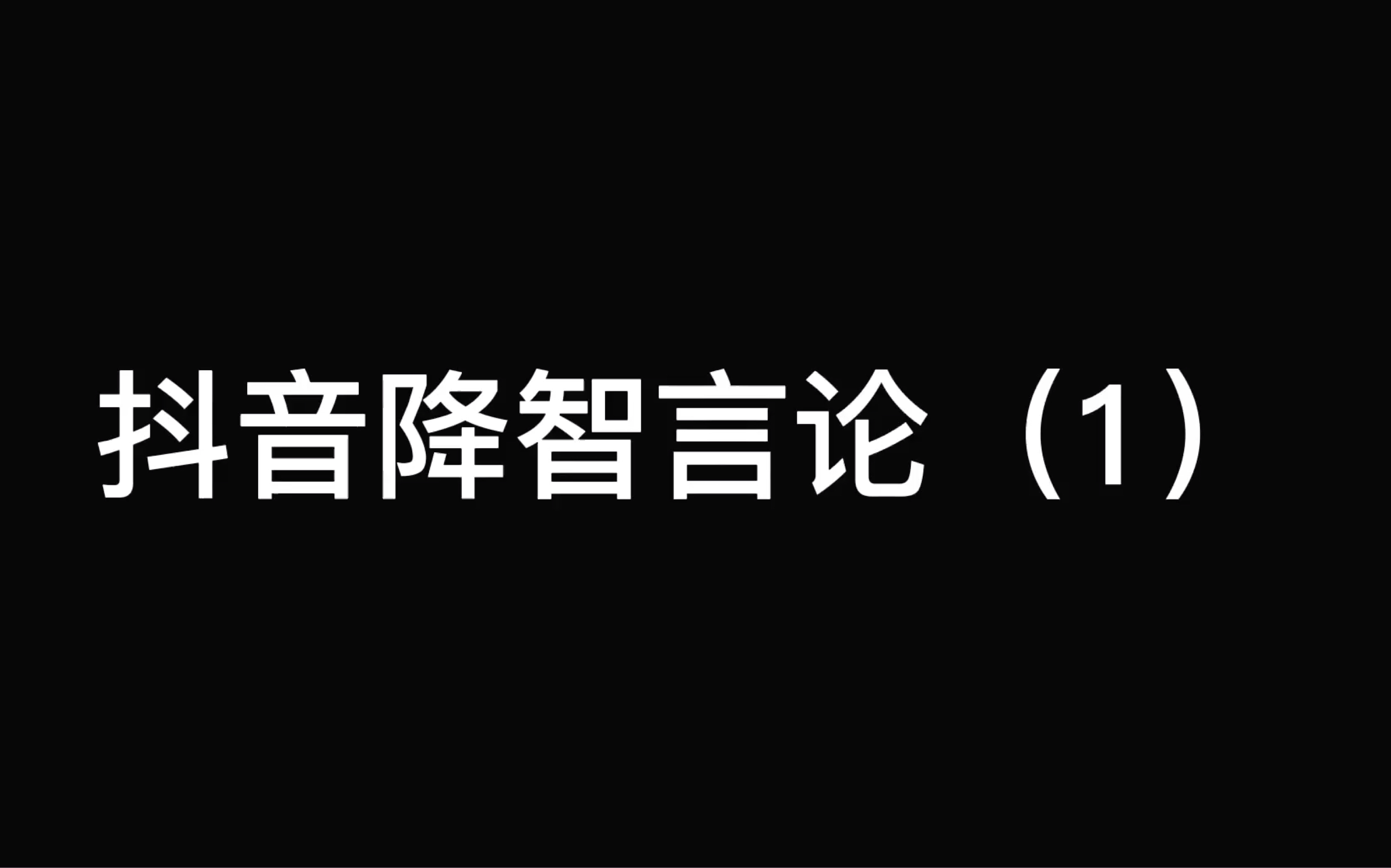 抖音降智言论(1)哔哩哔哩bilibili