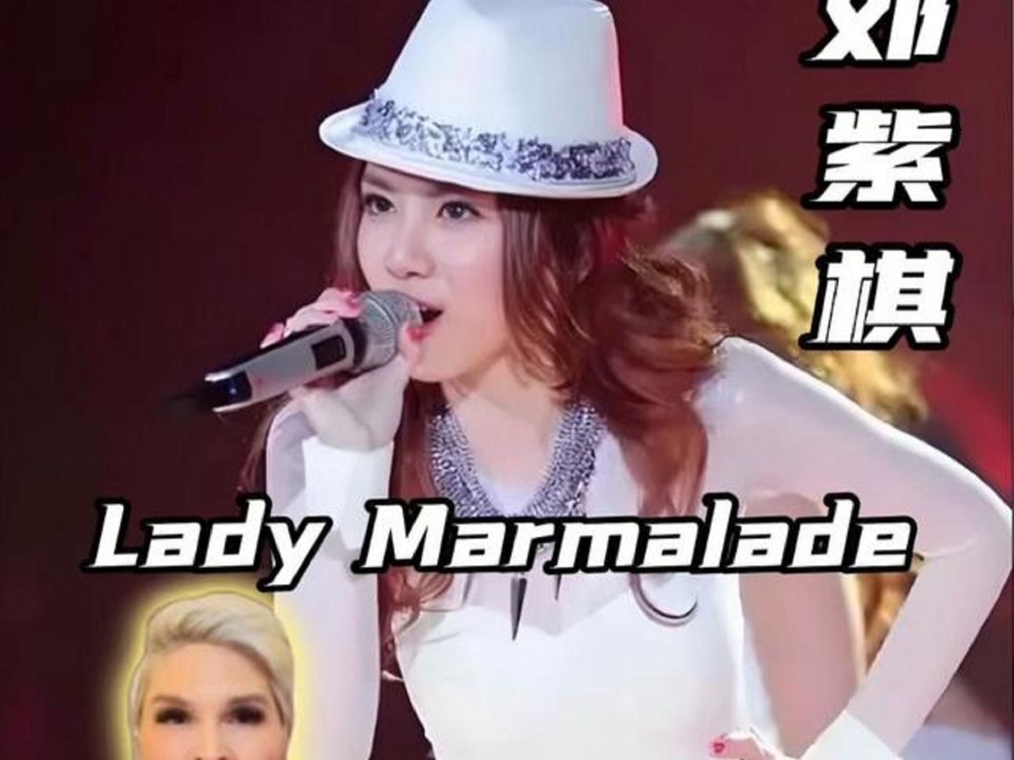 加拿大声乐老师rozette点评 邓紫棋《lady marmalade》