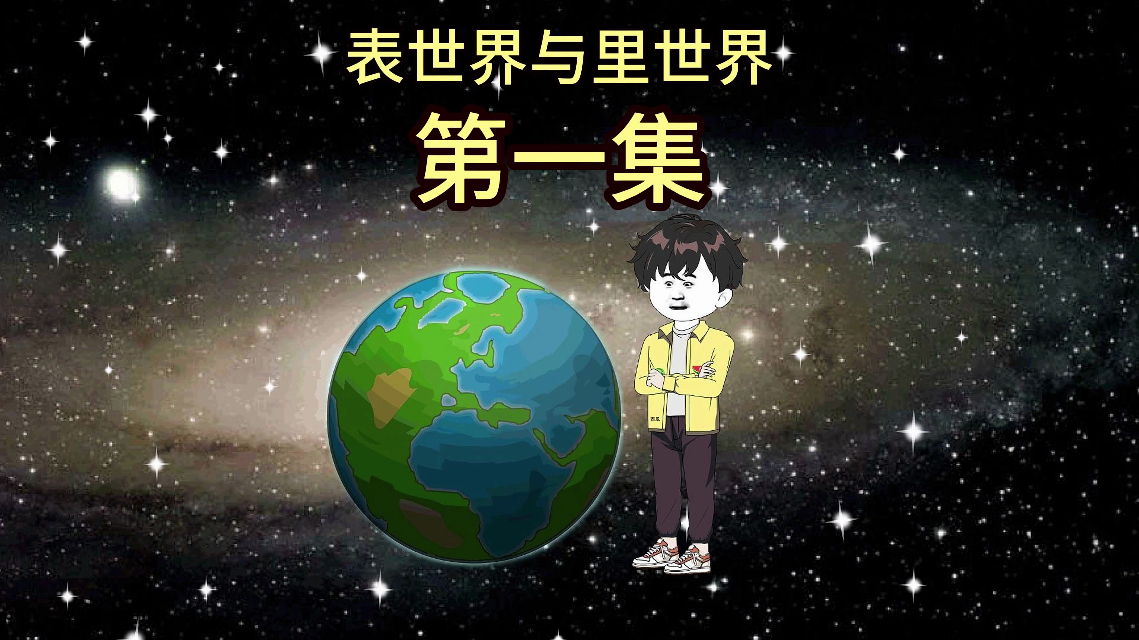 表世界与里世界第1集:手臂上的倒计时!哔哩哔哩bilibili