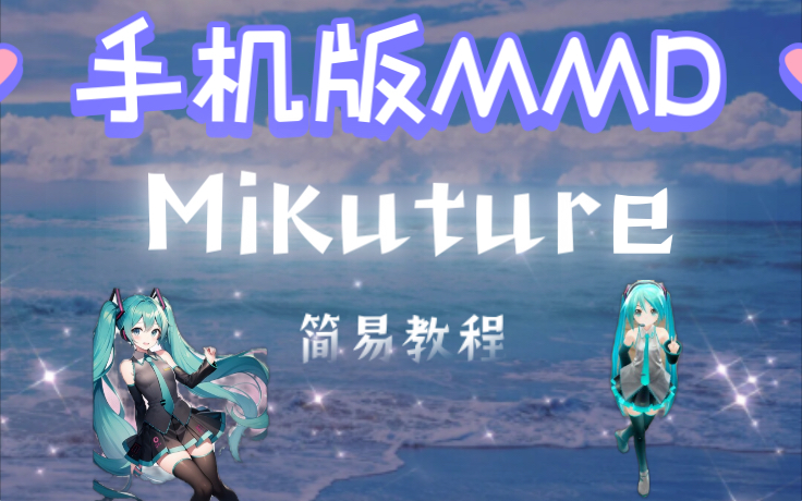 【手机版MMD制作?】Mikuture 软件简易教程哔哩哔哩bilibili