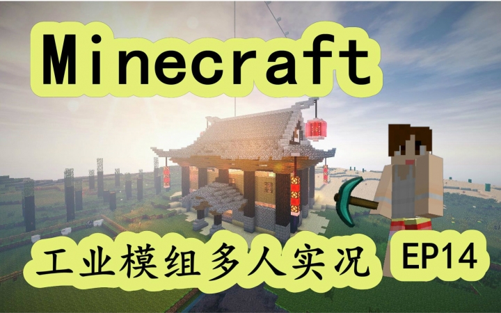 [图]明月庄主我的世界《工业II服务器模组生存》#14种钻石得钻石Minecraft