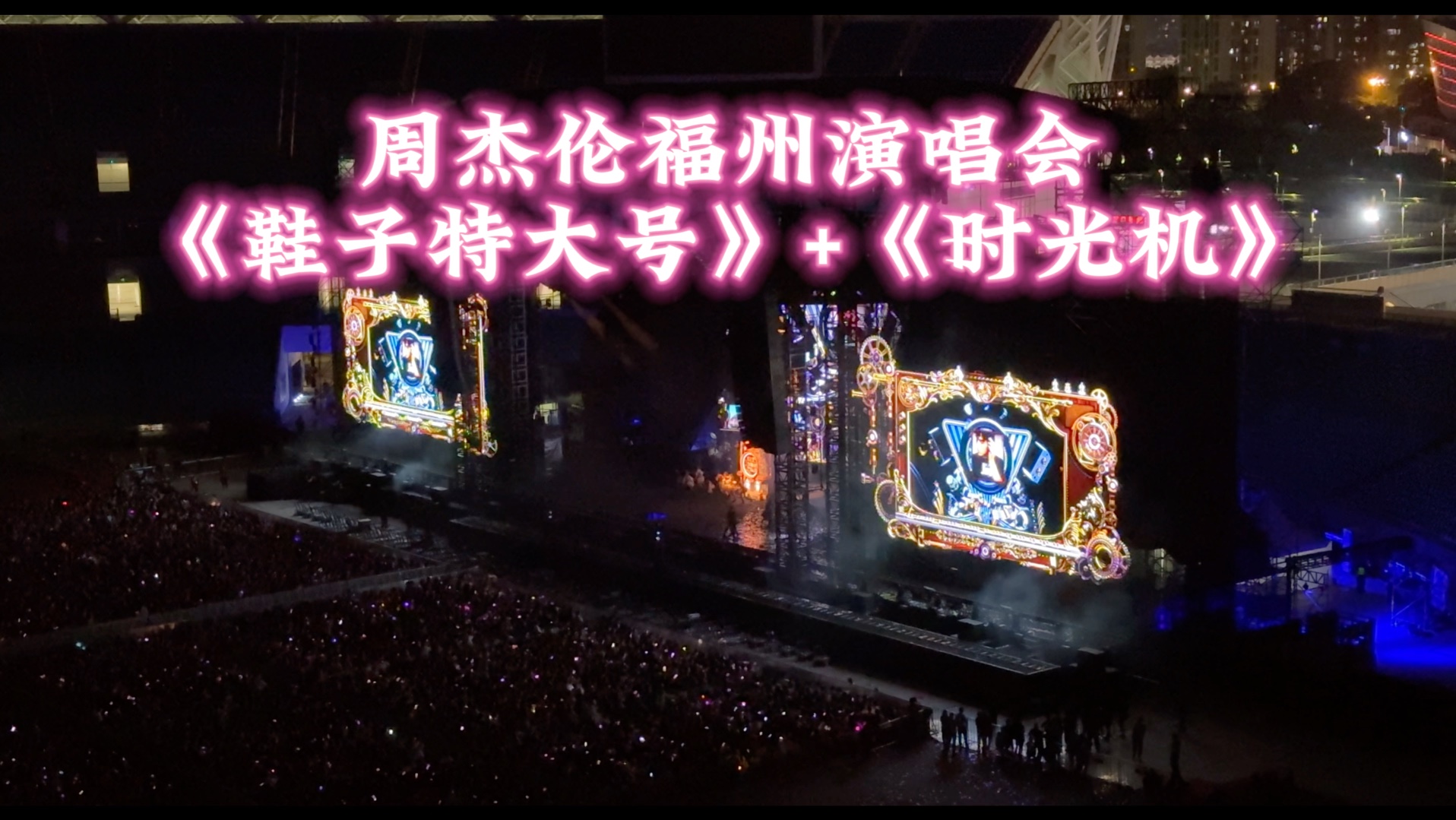 周杰伦福州演唱会《鞋子特大号》 《时光机》歌剧表演