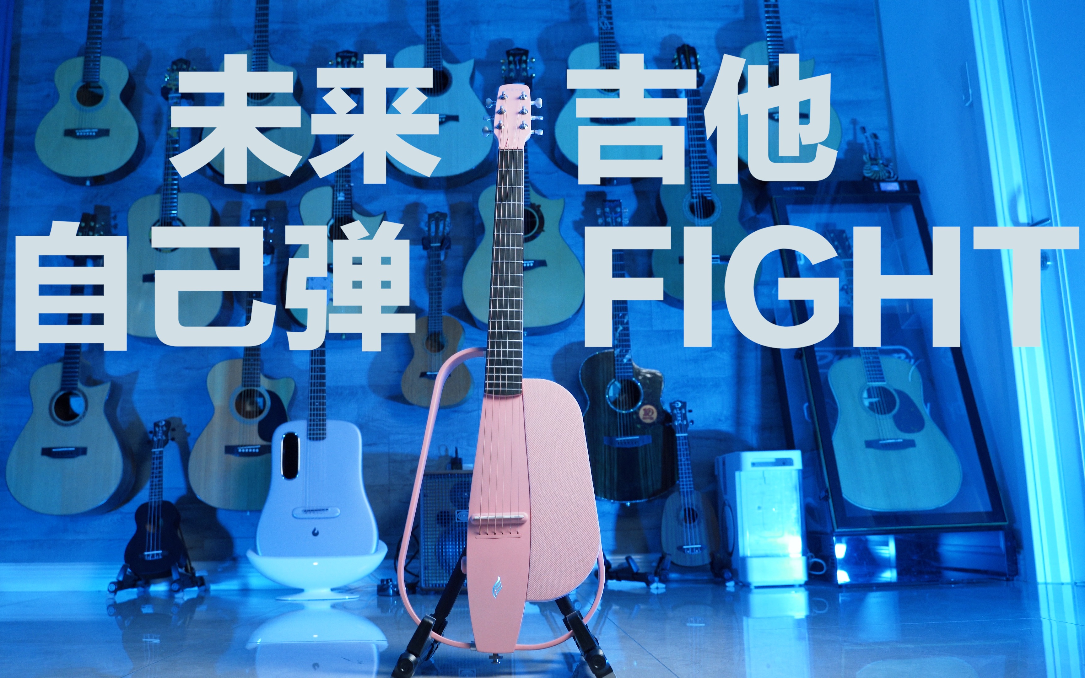 抽奖这吉他竟会自己弹fight恩雅nexg智能音箱吉他首发超详细测评