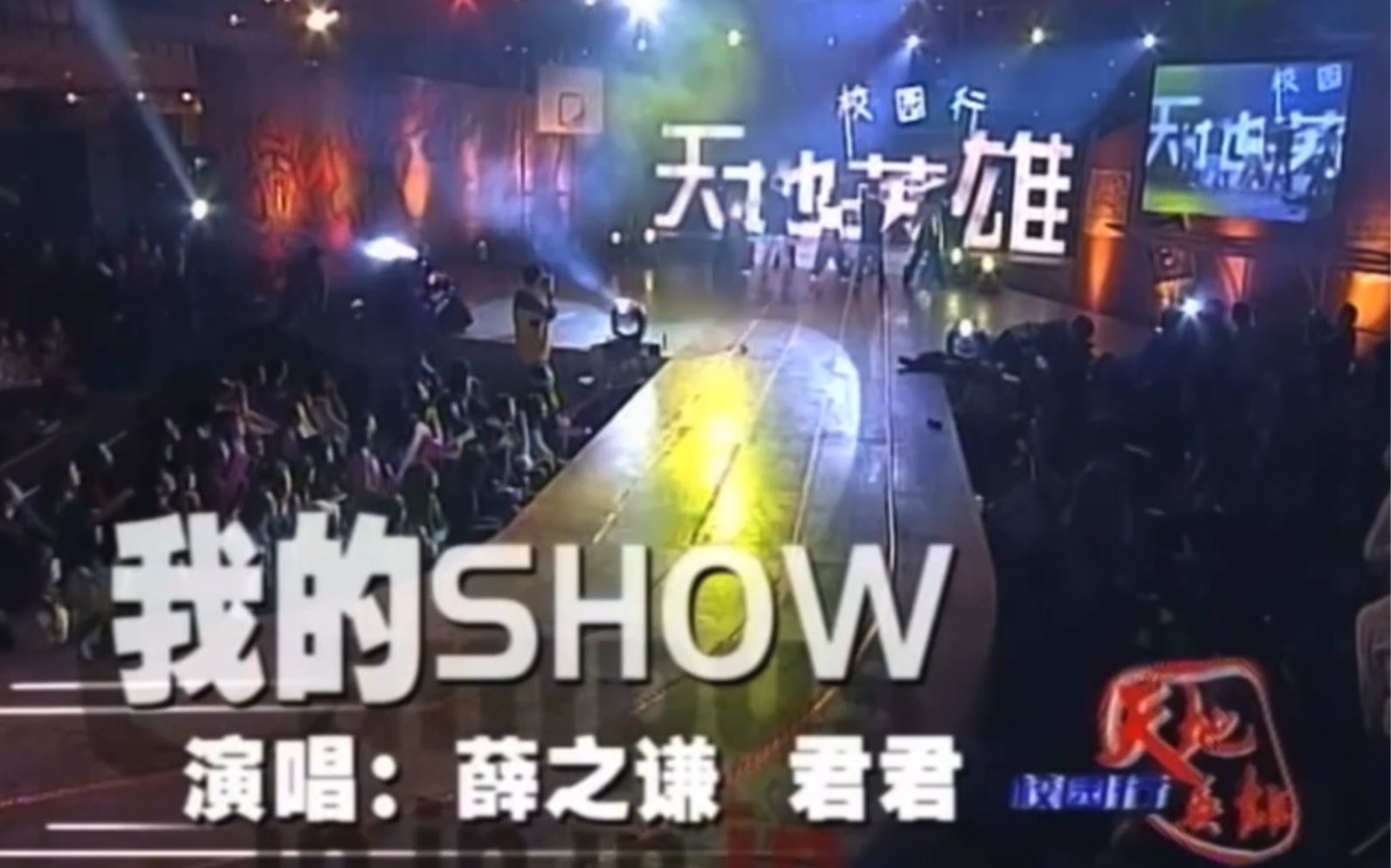 薛之謙,君君〈天地英雄〉《我的show》