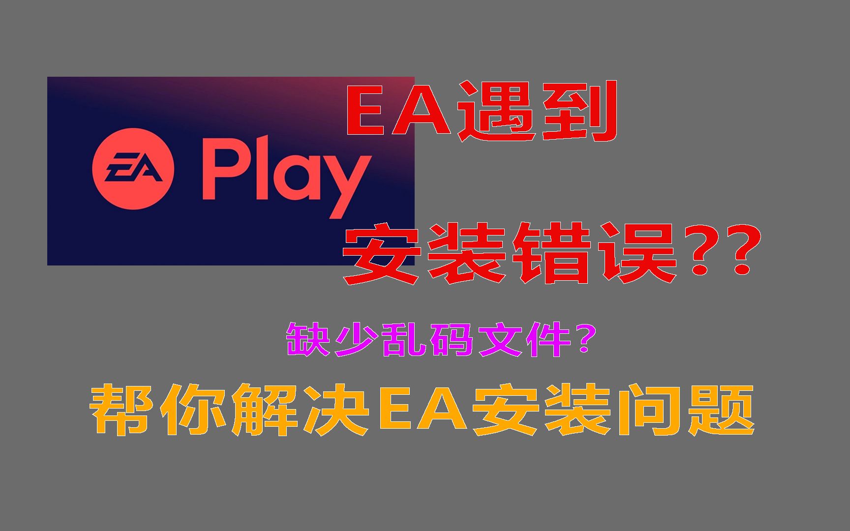 EA遇到安装问题,缺少乱码文件,教你如何解决!!!哔哩哔哩bilibili战地演示