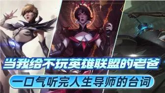 Descargar video: 当我带不玩lol的老爸，一口气听完人生导师的至理名言