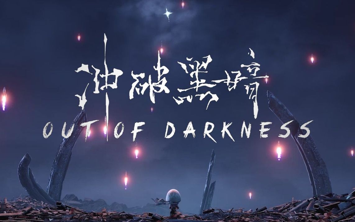 【上海大学生电视节】《冲破黑暗 out of darkness》_哔哩哔哩_bili