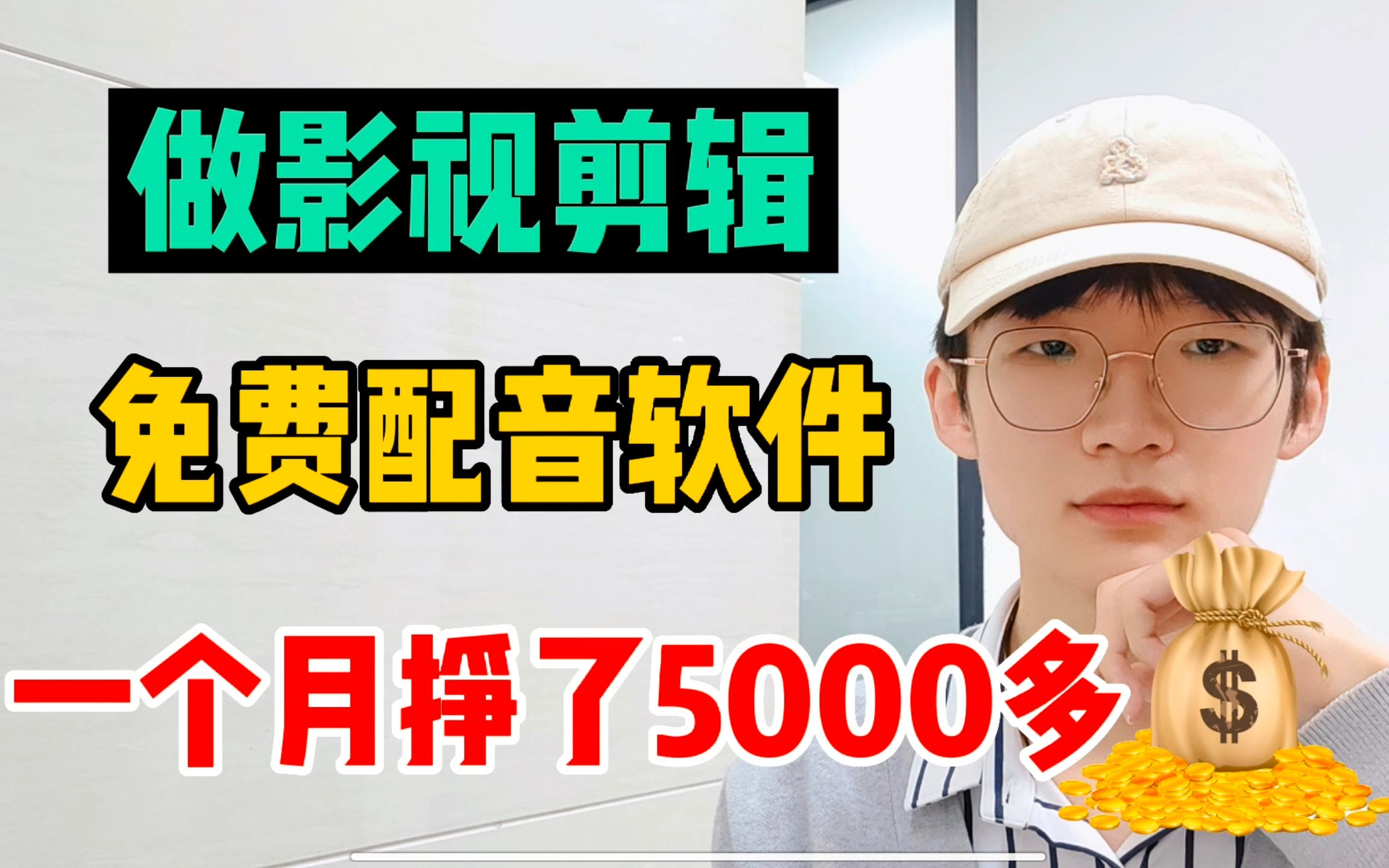 1个免费配音软件,30天赚了5000,适合没口才的新手做,建议收藏起来哔哩哔哩bilibili