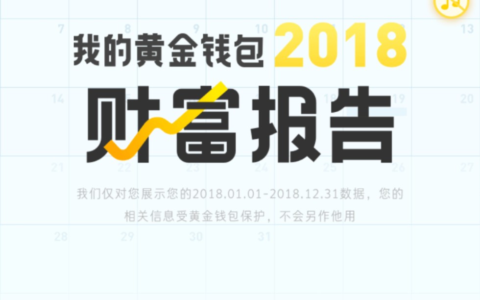 【黄金钱包理财】2018年的黄金钱包财富报告分享哔哩哔哩bilibili