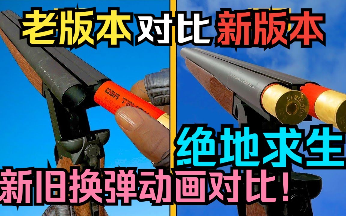 [图]【绝地求生新旧换弹动画对比!】力量感加强? PUBG吃鸡大改后的换弹动画真的变好了 ?!