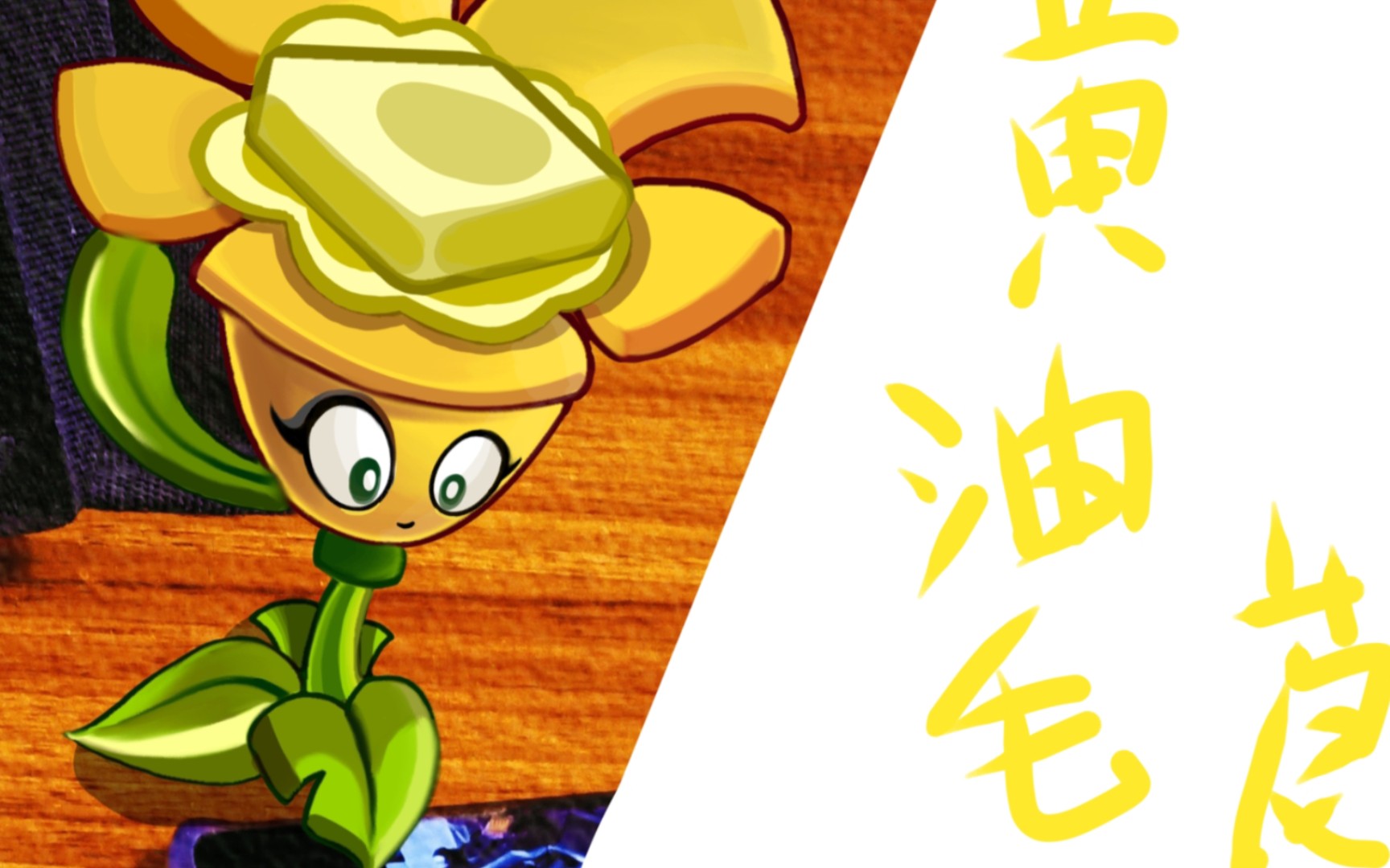 黄油毛茛!( pvz2 /桌上盆栽)