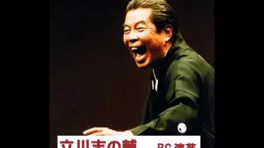 立川志の輔-哔哩哔哩_Bilibili