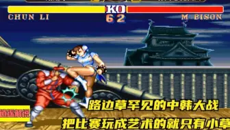 街霸2:路边草罕见的中韩大战,把比赛玩成艺术的就只有小草了