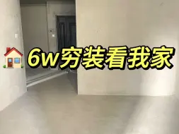 Download Video: 6万穷装，预算低这样装修，至少省下5-6万！