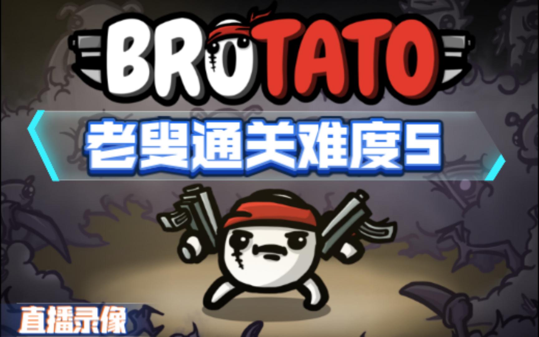 [图]【Brotato】爆炸就是艺术！老叟通关难度5！