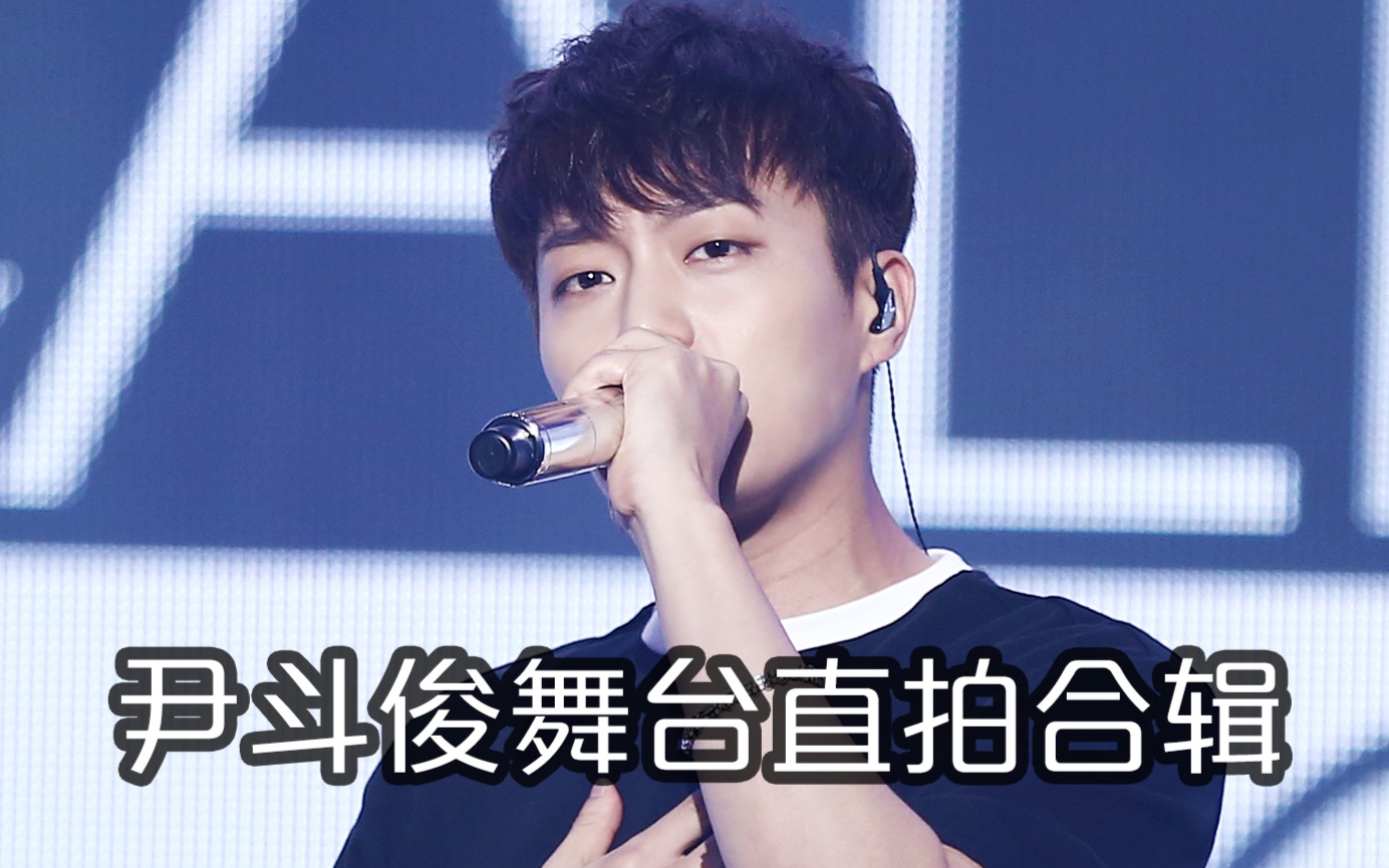 尹斗俊highlight打歌舞台尹斗俊focus个人直拍合辑慢更中