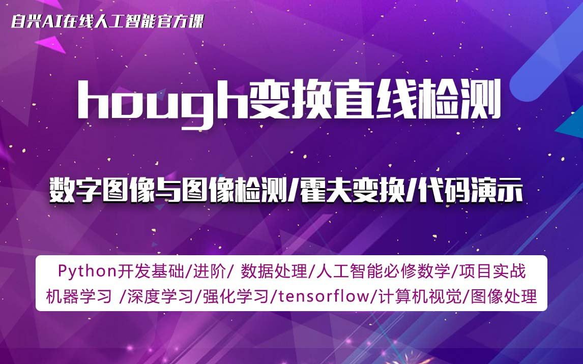 人工智能:hough变换直线检测哔哩哔哩bilibili