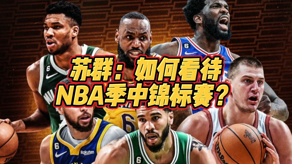 蘇群:如何看待nba季中錦標賽?