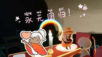 Video herunterladen: 【光遇】退坑三年的孩子终于还是回到了光遇~