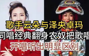 实力歌手云朵与泽央卓玛，同唱翻身农奴把歌唱，开唱听出明显区别