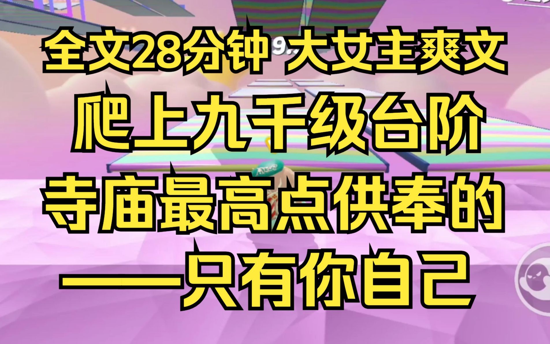 [图]【完结文】与其攻略男主，不如当他的衣食父母。超级清醒女主 大女主/爽文